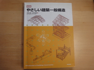 表紙の背の上部に使用感あり【中古】図説 やさしい建築一般構造/今村仁美 田中美都/学芸出版社 5-6