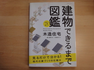 【中古】世界で一番楽しい建物できるまで図鑑 木造住宅/大野隆司/エクスナレッジムック 大型本（箱2）