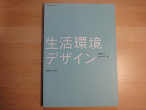 【中古】生活環境デザイン/横溝健志/田中克明/武蔵野美術大学出版局 大型本（箱2）