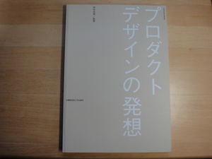 【中古】プロダクトデザインの発想/田中克明/武蔵野美術大学出版局 大型本（箱2）