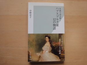 【中古】名画で読み解くハプスブルク家12の物語/中野京子/光文社 新書1-2