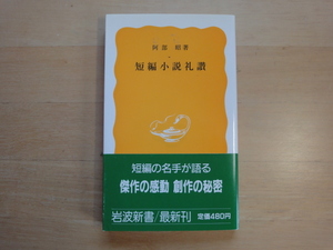 三方に軽い焼け有【中古】短編小説礼讃/阿部昭/岩波書店 新書1-3