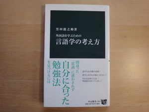 【中古】外国語を学ぶための言語学の考え方/黒田龍之助/中央公論新社 新書1-5