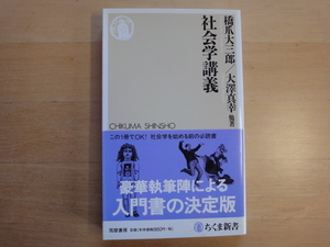 【中古】社会学講義/橋爪大三郎/筑摩書房 新書1-5