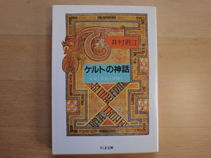 【中古】ケルトの神話 女神と英雄と妖精と/井村君江/筑摩書房 文庫1-2