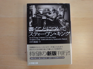 【中古】書くことについて/スティーヴン キング/小学館 文庫1-1