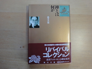 袖に折れ線あり【中古】禅とは何か/鈴木大拙/角川書店 文庫1-4