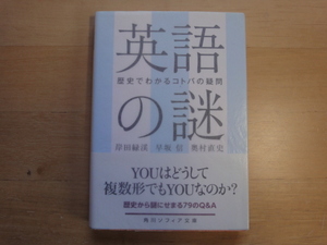 【中古】英語の謎 歴史でわかるコトバの疑問/岸田緑渓/ＫＡＤＯＫＡＷＡ 文庫1-1