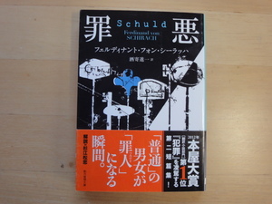 【中古】罪悪/フェルディナント・フォン・シーラッハ/東京創元社 海外文庫1-3