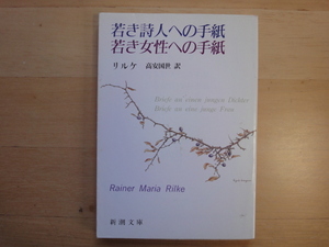 表紙に少々使用感あり【中古】若き詩人への手紙・若き女性への手紙/リルケ/新潮社 文庫1-5