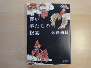 【中古】儚い羊たちの祝宴/米澤穂信/新潮社 日本文庫1-3