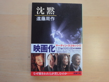 【中古】沈黙/遠藤周作/新潮社 日本文庫1-3_画像1