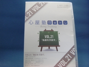 【中古DVD】心屋塾 Beトレ Vol.21 「執着を手放す」（DVD１枚）心屋仁之助 (その他DVD1-4）