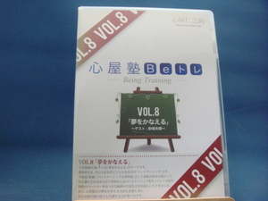 ケースのビニールカバーに破れ！【中古DVD】心屋塾 Beトレ Vol.8「夢をかなえる」（DVD2枚）心屋仁之助 (その他DVD1-4）