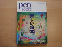 三方に研磨跡あり【中古】ペンブックス7 美しい絵本。/ペン編集部/ＣＣＣメディアハウス 5-4_画像1