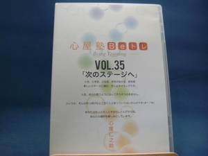 【中古DVD】心屋塾 Beトレ Vol.35「次のステージへ」（DVD1枚）心屋仁之助 (その他DVD1-4）