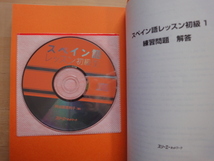 CD付属未開封【中古】スペイン語レッスン初級〈１〉/阿由葉恵利子/スリーエーネットワーク 5-4_画像3