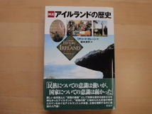 遊び紙に剥がれた跡あり【中古】図説 アイルランドの歴史/リチャード キレーン/彩流社 5-3_画像1