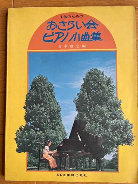 山本雅之　編　子供のためのおさらい会　ピアノ小曲集