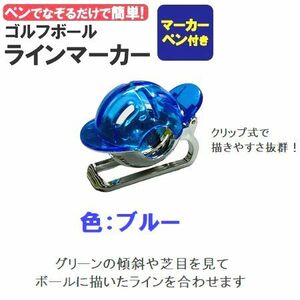 新春セール・・値下げ　パーフェクトパットの秘訣！　ゴルフボール「ラインマーカー」　色：ブルー　誤球防止　4－13