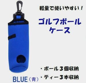 取り出しカンタン！・・・ゴルフボールケース　色：ブルー　ボール３個収容　フック付き　ティー３本取付可能　5－01