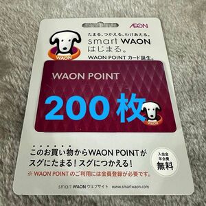 WAON POINTカード　未使用　200枚