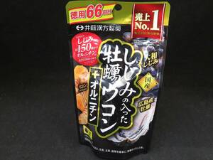 未使用　井藤漢方製薬　しじみの入った牡蠣ウコン+オルニチン 　徳用６６日分　*1221