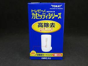 未使用 TORAY トレビーノ カートリッジ カセッティ MKC.XJ 900L 　*1217