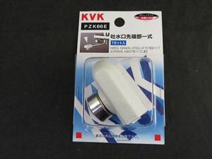 未開封 　KVK 吐水口先端部一式　PZK66E　*011224