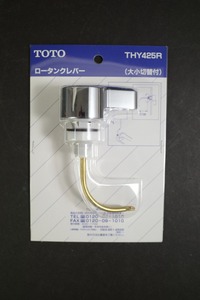 未開封 TOTO 隅付ロータンク用レバー　THY425R