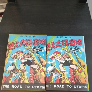 手塚治虫著　きえた秘密境　科学冒険漫画　鶴書房　昭和レトロ　THE ROAD TO UTOPIA