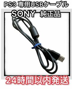 【即日発送】SONY 純正品　PS3専用USBケーブルPlayStation3