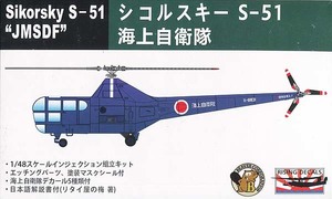 ビーバーコーポレーション　BELK72001　1/48 シコルスキー S-51海上自衛隊 限定生産