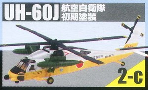 F-toys/エフトイズ（プラッツ） 1/144 ヘリボーンコレクション9　2-c UH-60J 航空自衛隊 初期塗装 （開封済み）