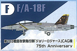 F-toys/エフトイズ 1/144 スーパーホーネットファミリー2 (F) F/A-18F 第103戦闘攻撃飛行隊 「ジョリーロジャース」 CAG機 （開封済み）