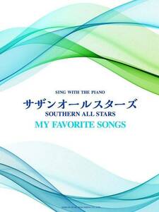 新品 楽譜 ドレミ楽譜出版社 ピアノ弾き語り サザンオールスターズ/my favorite songs(4514142153402)