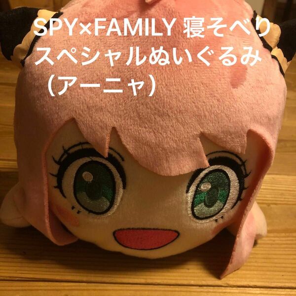 SPY×FAMILY 寝そべりスペシャルぬいぐるみ（アーニャフォージャー）パーティ