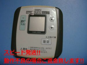 CMR-2203 給湯器 CHOFU 長府 リモコン 送料無料 スピード発送 即決 不良品返金保証 純正 C4701