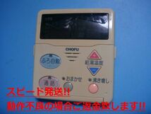 CMR-2004P CHOFU 長府 給湯器用 リモコン 送料無料 スピード発送 即決 不良品返金保証 純正 C4706_画像1