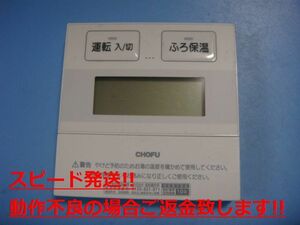 CMR-2901 給湯器 CHOFU 長府 リモコン 送料無料 スピード発送 即決 不良品返金保証 純正 C4825