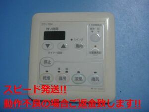 161-5520 OSAKA GAS 大阪ガス カワック24 乾燥 暖房 乾燥 換気 リモコン 送料無料 スピード発送 即決 不良品返金保証 純正 C5114