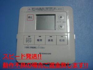 161-M540 OSAKA GAS 大阪ガス カワック24 乾燥 暖房 乾燥 換気 リモコン 送料無料 スピード発送 即決 不良品返金保証 純正 C5122
