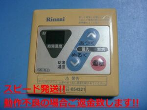 MC-33-3 リンナイ Rinnai 給湯器 ボイラー 湯沸し器 リモコン 送料無料 スピード発送 即決 不良品返金保証 純正 C5245