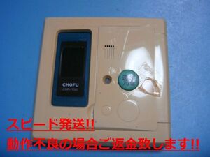 CMR-136 給湯器 CHOFU/長府リモコン 送料無料 スピード発送 即決 不良品返金保証 純正 C5344