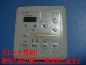 161-5520 OSAKA GAS 大阪ガス カワック24 乾燥 暖房 乾燥 換気 リモコン 送料無料 スピード発送 即決 不良品返金保証 純正 C5418