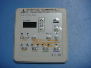161-H540 OSAKA GAS 大阪ガス カワック24 乾燥 暖房 乾燥 換気 リモコン 送料無料 スピード発送 即決 不良品返金保証 純正 C5426