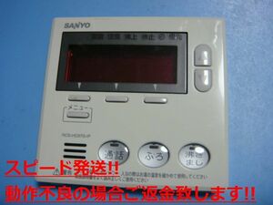 RCS-HD37G-IP SANYO サンヨー 給湯器リモコン 送料無料 スピード発送 即決 不良品返金保証 純正 C5477
