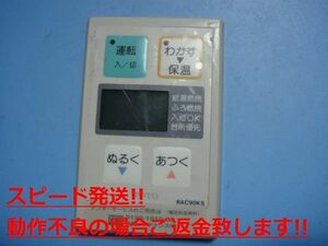 RAC90KS TOTO トートー リモコン 給湯器 送料無料 スピード発送 即決 不良品返金保証 純正 C5493