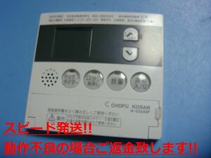 M-036SSP 給湯器 CHOFU/長府リモコン 送料無料 スピード発送 即決 不良品返金保証 純正 C5500