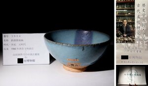 博物館展示品　来歴有　1654　元時代　鈞窯紫斑碗　径約16.8cm　（検）鉢 炉鈞窯 唐物 中国美術 古玩 骨董品